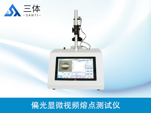 偏光顯微視頻熔點(diǎn)測試儀